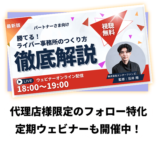 代理店向け無料ウェビナーのご案内
